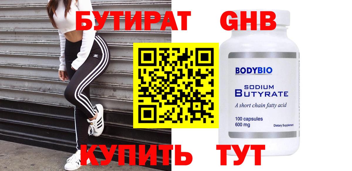 Бутират бутандиол  БУТИРАТ  Белореченск  Вход с VPN 
